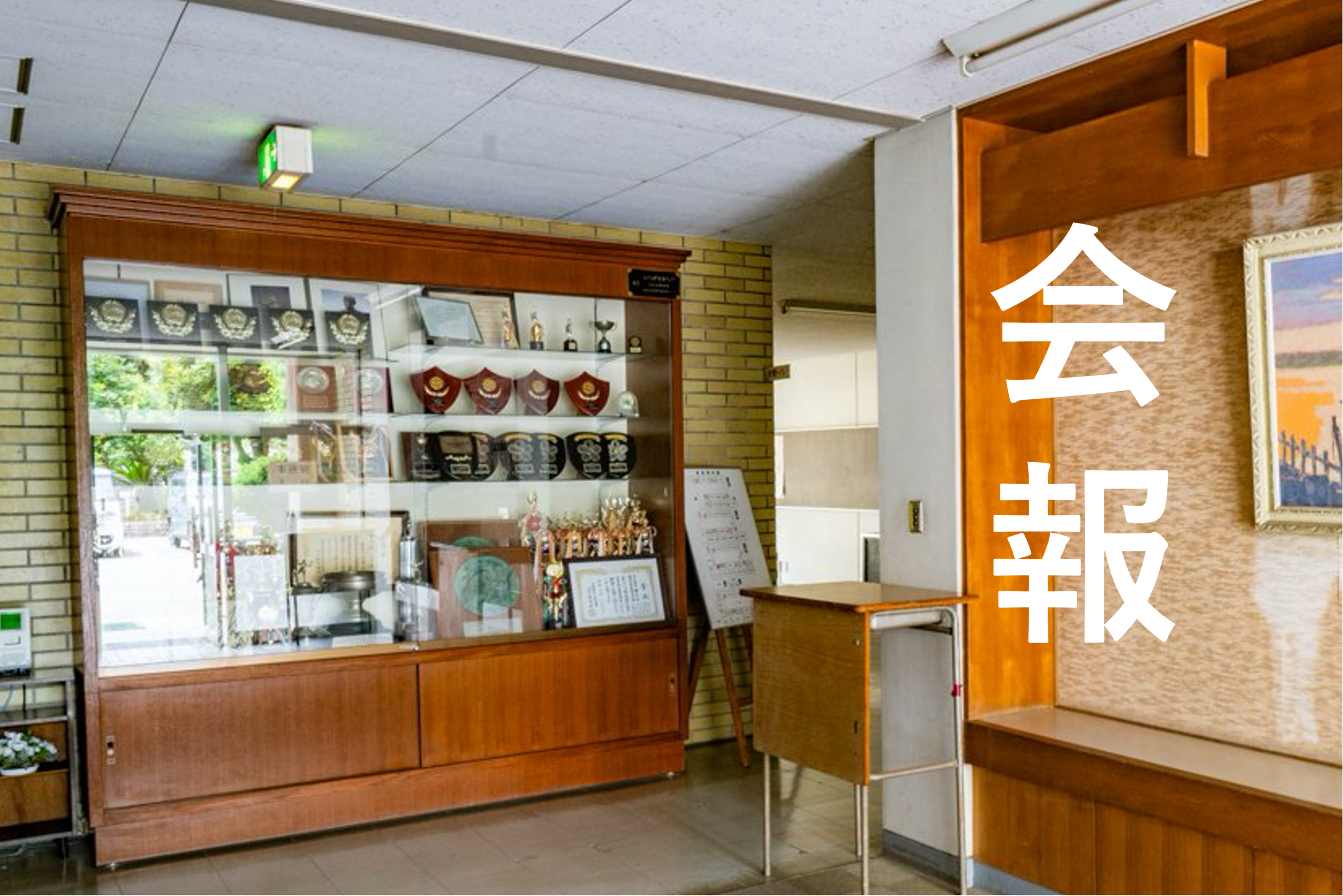 来賓用玄関前賞状置場