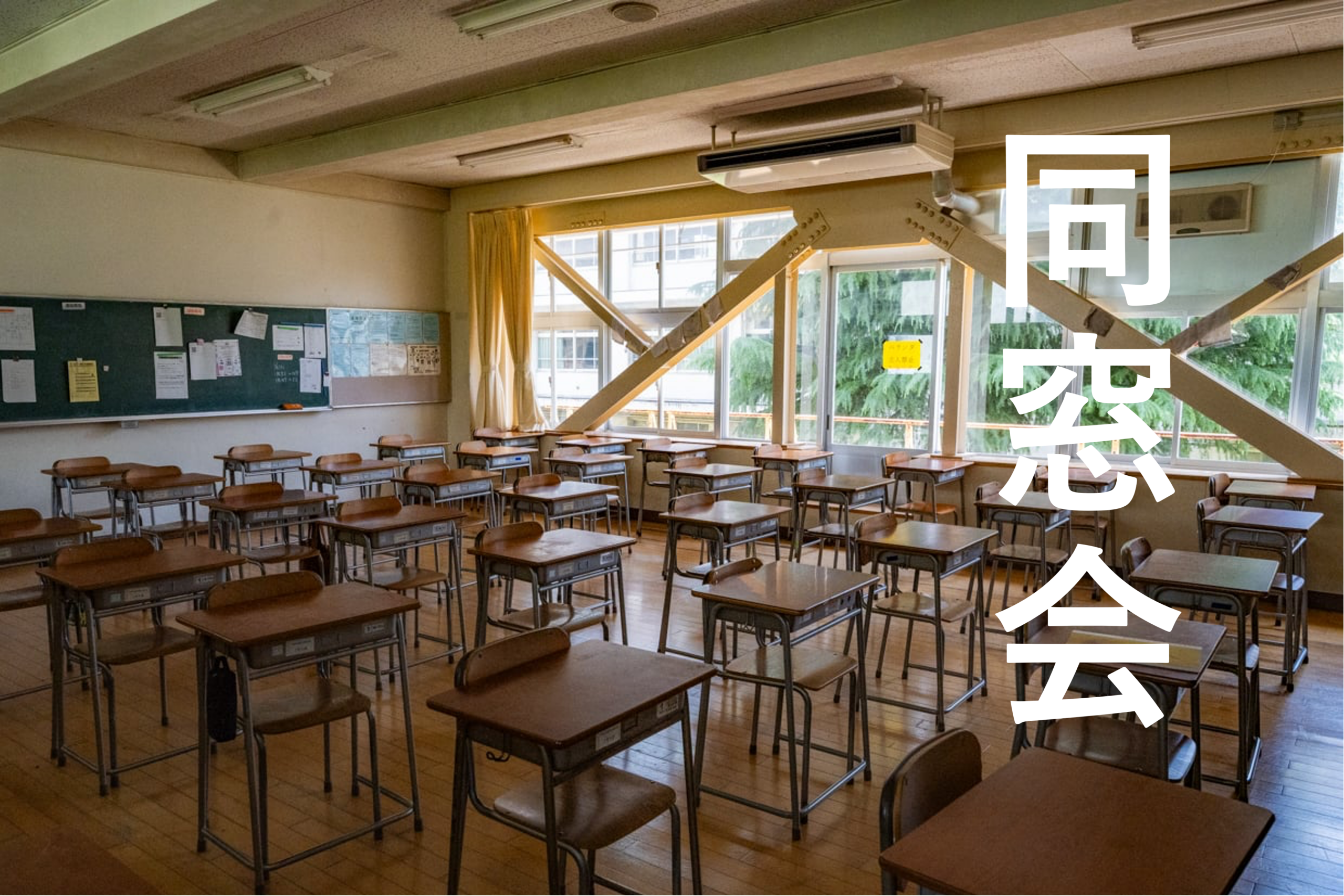 教室全体