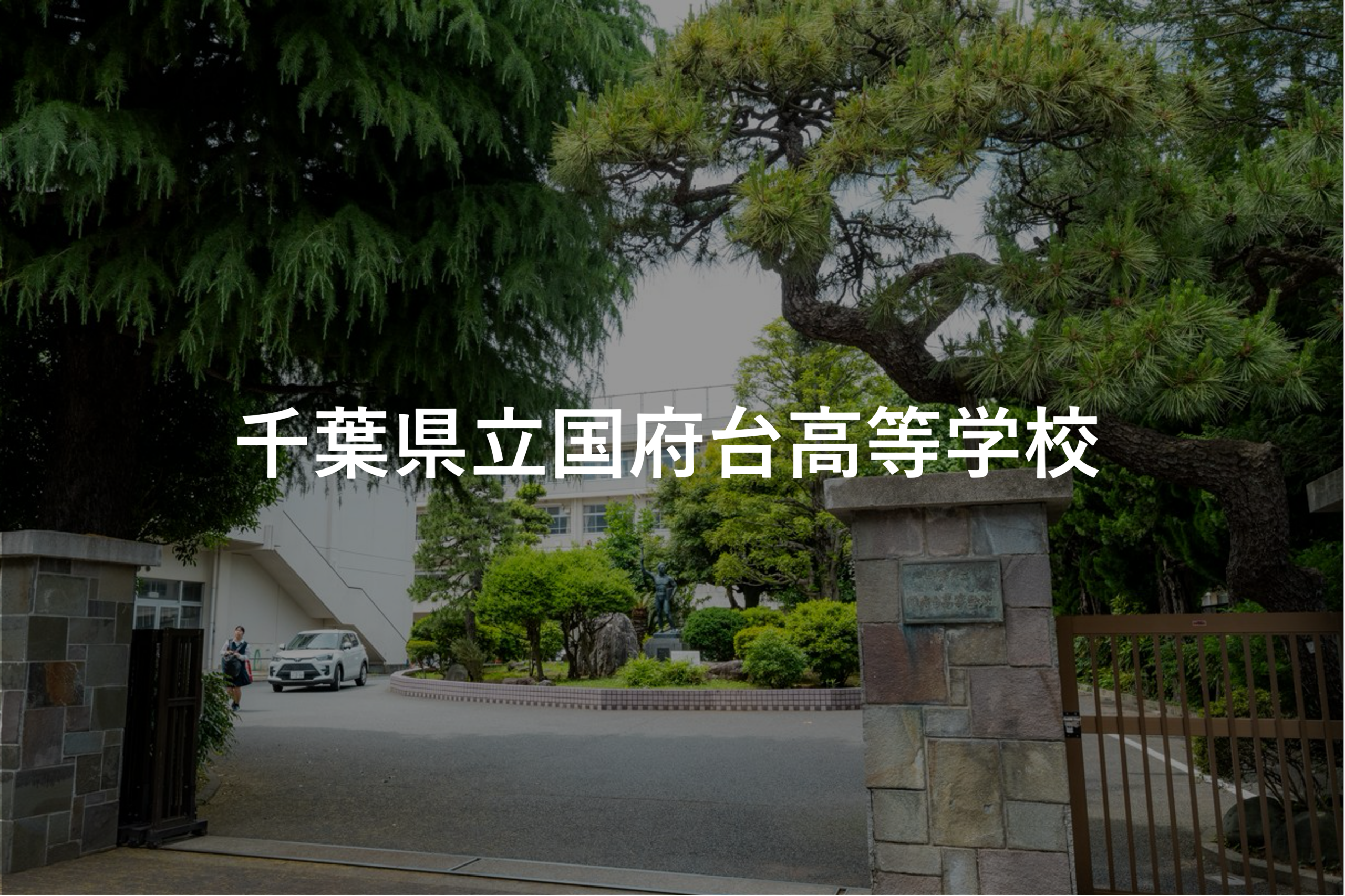千葉県立国府台高等学校正面門前