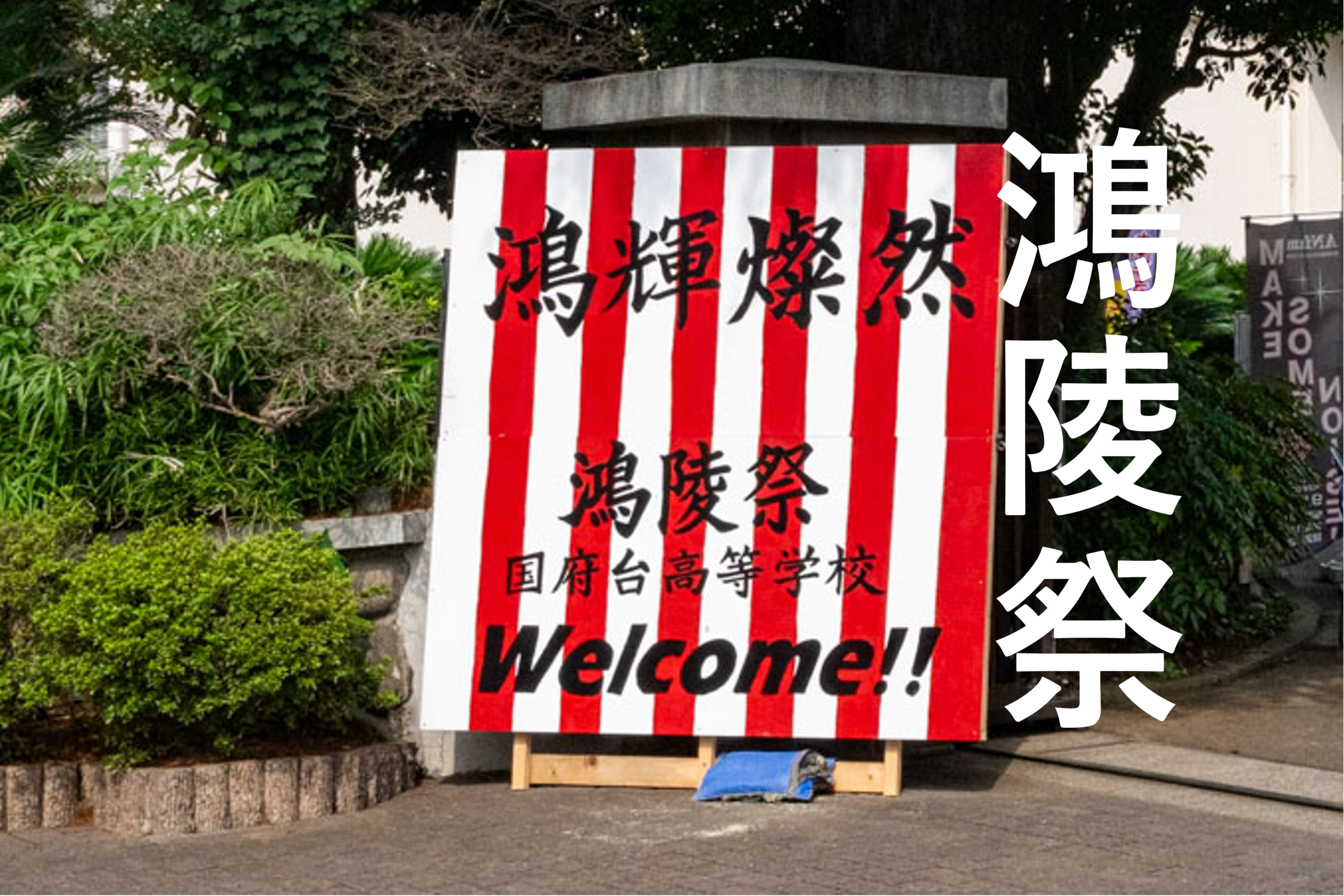鴻陵祭正門パネル