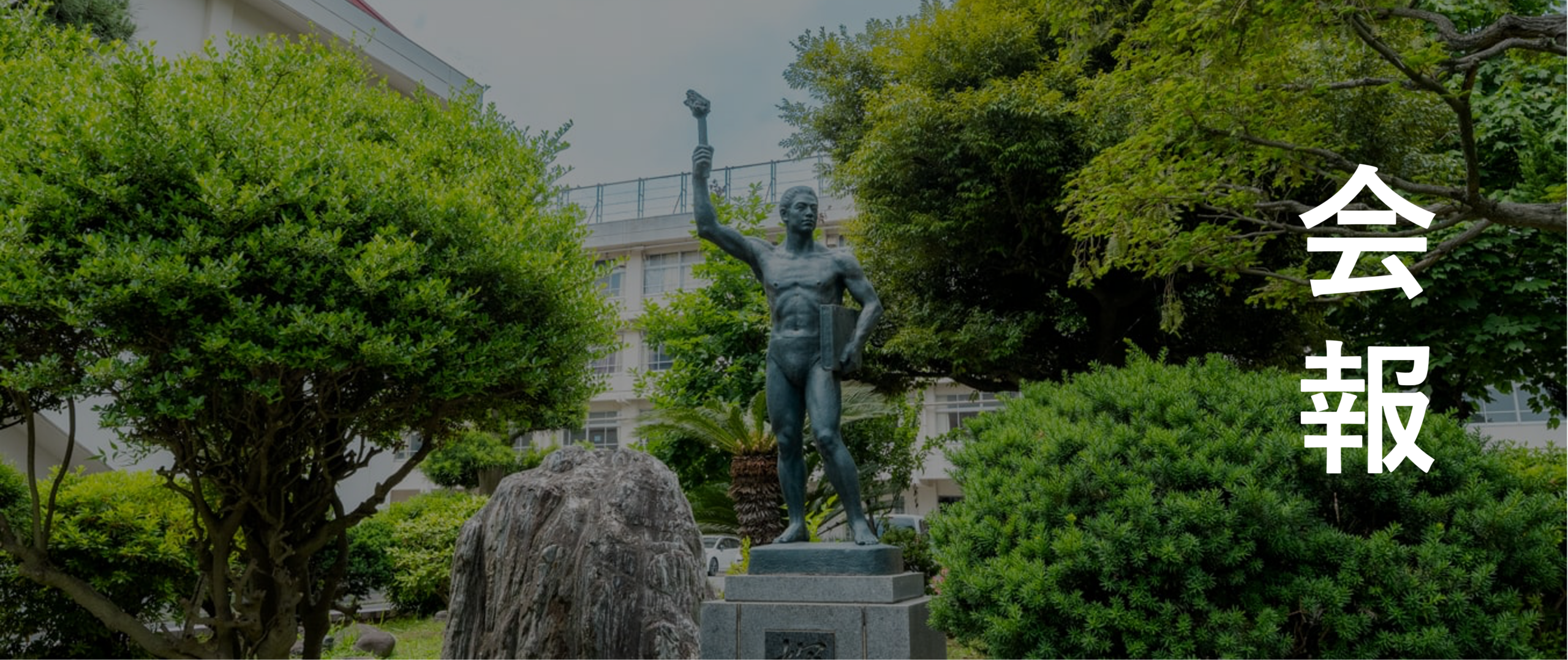 中庭と銅像輝君