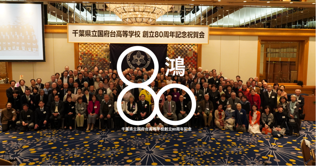 80周年記念式典記念写真