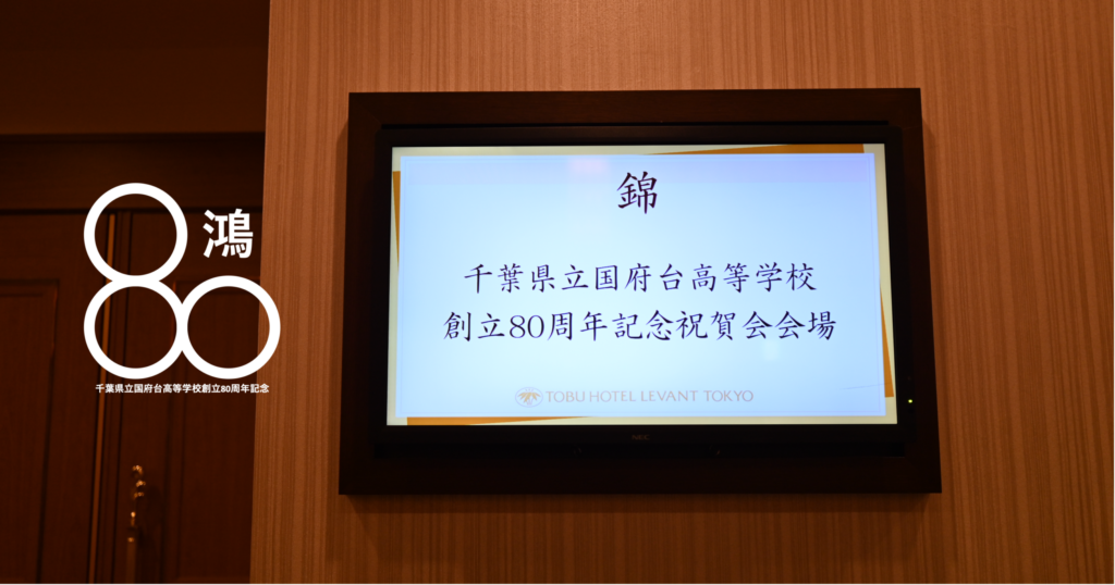 80周年案内版