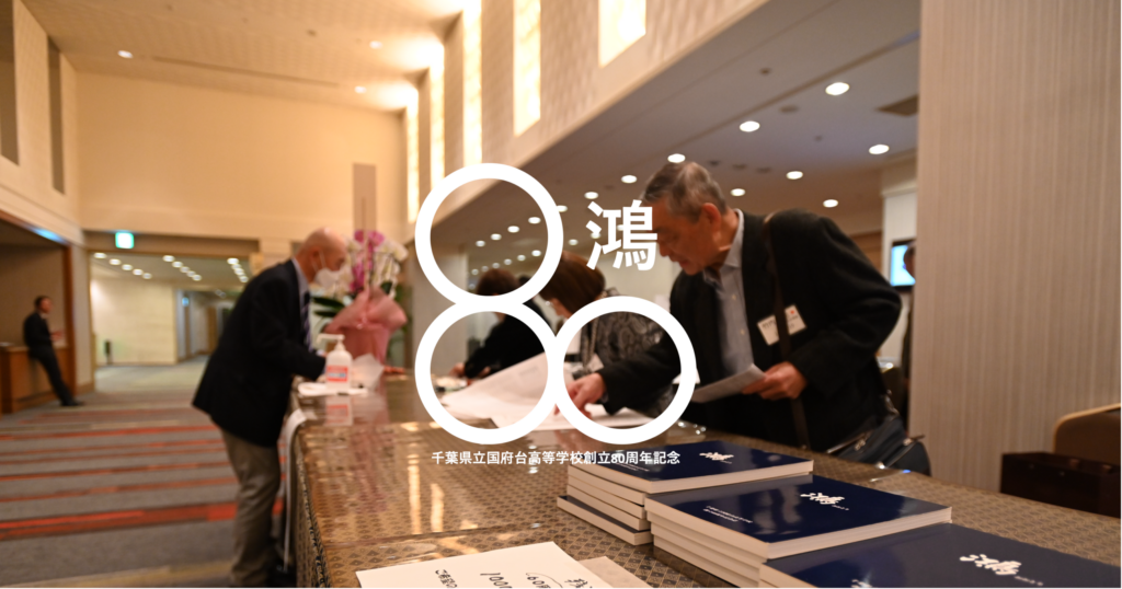 80周年式典受付