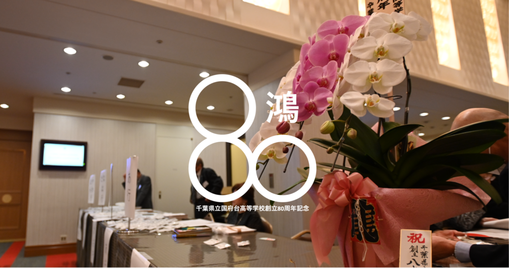 80周年受付の花