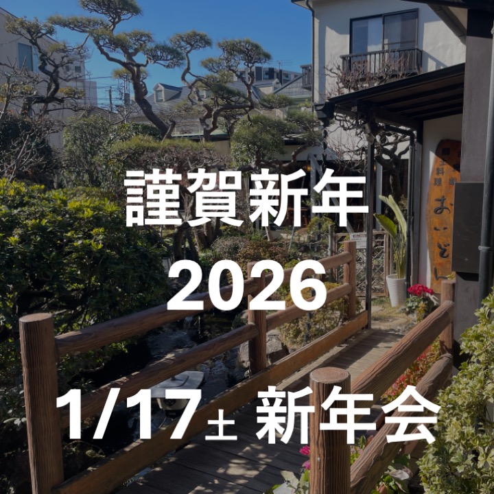 26年1月17日新年会お知らせ