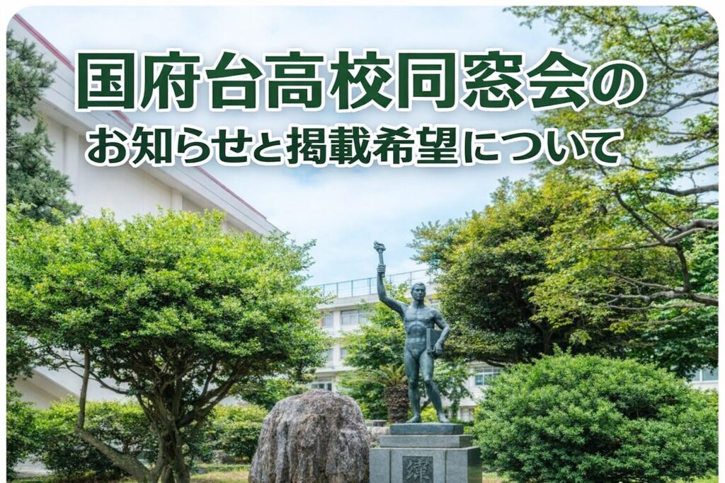 同窓会のお知らせと告知依頼