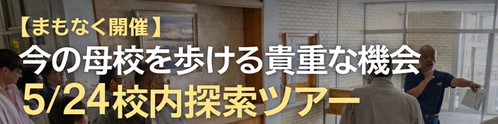 260329作成校内探索ツアー開催のお知らせ