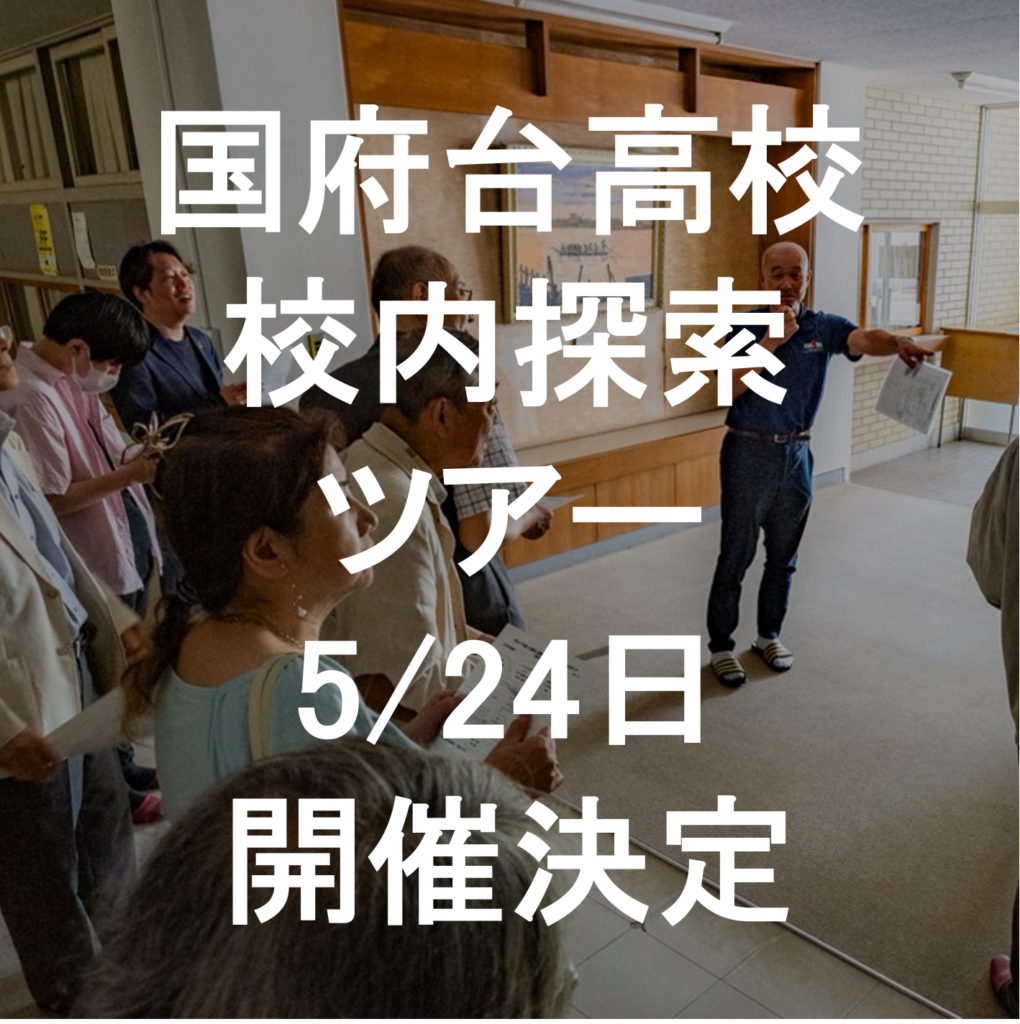2026年千葉県立国府台高等学校校内探索ツアー開催日時案内26年5月26日