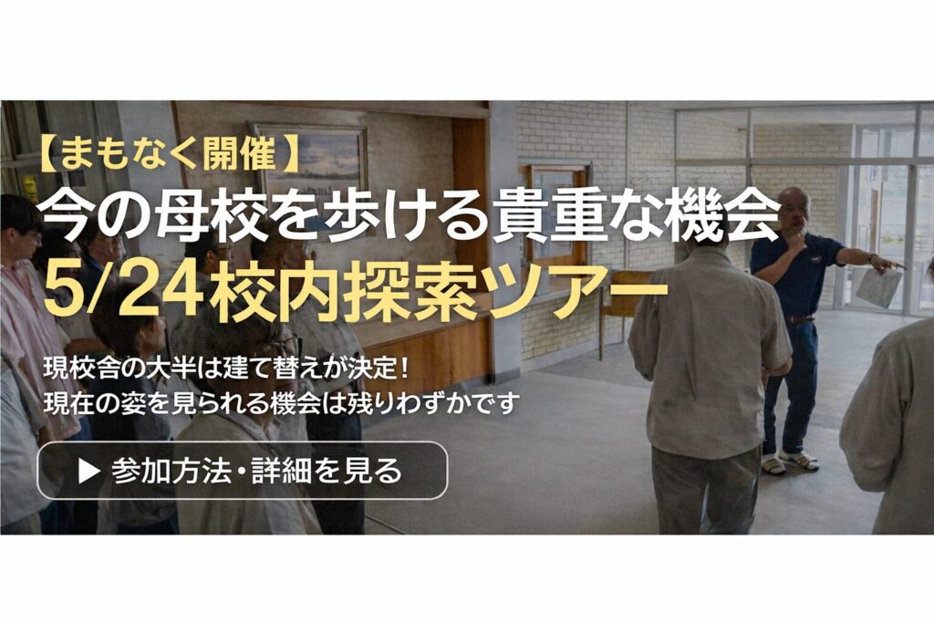 トップページ用千葉県立国府台高等学校校内探索ツアー5/24に実施の告知